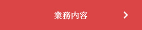 業務内容ページへ
