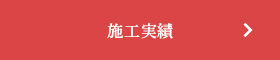 施工実績ページへ